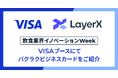 「バクラクビジネスカード」、飲食業界イノベーションWeekのVisaブースにてご紹介 〜法人カード活用における飲食業界の支出管理の最適化をご提案〜