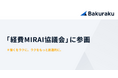 LayerX、バクラク事業において「経費MIRAI協議会」に参画