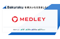 株式会社メドレーが「バクラク」を導入。API連携を活用し、事業拡大に耐えうるシームレスなバックオフィス体制を構築。
