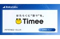 株式会社タイミー、バクラクのAIエージェント新機能「AI申請レビュー」を導入し、月4,000行の明細チェック工数を大幅削減。経費精算の月次締め作業を1営業日短縮