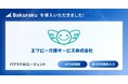 エフビー介護サービス株式会社が「バクラク」を導入。経費精算・請求書処理業務を「バクラク」に切り替え。全国約70拠点の小口現金廃止、AI活用で業務削減を見込む