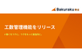 LayerX、バクラク勤怠において「工数管理機能」をリリース・入力負荷を最小限に、勤務実績と工数の整合性の確保を実現