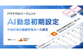 LayerX、「バクラクAIエージェント」の新機能として「AI勤怠初期設定」を提供開始　AIが就業規則を読み解き、複雑な有給休暇の付与ルールを自動提案