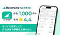 「バクラク申請・経費精算」モバイルアプリ、App Storeでレビュー1,000件を突破し、★4.4の高評価を獲得 〜モバイル活用により、月次決算が早期化することも明らかに〜
