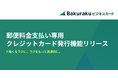 バクラクビジネスカード、郵便料金支払い専用のクレジットカード発行機能をリリース 〜小切手廃止・手数料変更や料金別納郵便の制度変更に対応〜