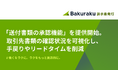 バクラク請求書発行、「送付書類の承認機能」を提供開始。取引先との多様な取引書類の確認・合意状況を可視化し、手戻りやリードタイムを削減