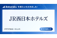 株式会社ジェイアール西日本ホテル開発が「バクラク」を導入。経営統合に伴い業務プロセスを刷新、多拠点約1,300名の申請業務を効率化