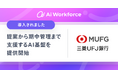 LayerXが開発する「Ai Workforce」、三菱UFJ銀行における複雑な金融プロダクツ業務を提案から期中管理まで横断的に支援するAI基盤を提供開始