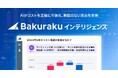 バクラク、蓄積された支出データをAIが分析・可視化する「バクラクインテリジェンス」を提供開始。作業不要で、グラフから証憑をワンクリックで確認