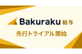 LayerX、給与計算システム「バクラク給与」先行トライアル受付開始。前月との差分や変動箇所の一覧表示で締め作業の確認負荷を軽減