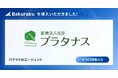 医療法人社団プラタナスが「バクラク」を導入。AIで請求書の受領やデータ管理がラクに。月次決算早期化・経営判断の迅速化を見込む