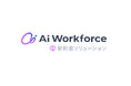 LayerXが開発するAi Workforce、法務領域に進出。300ページ超の長文・複雑な契約書に対応する「Ai Workforce 契約書ソリューション」を提供開始。