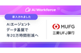 LayerXが開発する「Ai Workforce」、三菱ＵＦＪ銀行に行内外データと連携したAIエージェントデータ基盤を提供開始。提案書自動生成により、年間20万時間の削減を目指す