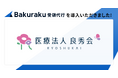 医療法人良秀会グループが「バクラク受領代行」を導入。95%以上の電子請求書受領を委託し属人化を解消、バックオフィスの標準化を実現