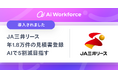 ＪＡ三井リース、年間1.8万件の見積書登録業務に「Ai Workforce リースソリューション」を導入。5割の作業時間削減を目指す。