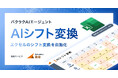 LayerX、バクラク勤怠において「AIシフト変換機能」を提供開始。シフト表アップロードだけで勤務予定を自動変換、手作業での形式変換が不要に