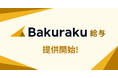 LayerX、「バクラク給与」を正式リリース。給与計算の“前後”にある周辺業務をシステム内で一元化・自動化し、業務の属人化を解消