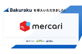 メルカリグループ3社が「バクラク」を導入。分散していた請求書発行と債権管理を一元化し、グループ全体の債権回収業務を効率化