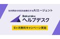 LayerX、社内問い合わせ対応を自動化する「バクラクヘルプデスク エージェント」を提供開始。