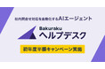 LayerX、社内問い合わせ対応を自動化する「バクラクヘルプデスク エージェント」を提供開始。