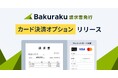 バクラク請求書発行、カード払い可能な請求書を発行できる「カード決済オプション」リリース。債権回収業務の安定化をサポート。