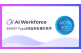 LayerXが開発するAi Workforce、「SOC2®Type2保証報告書」を取得