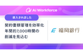 地銀初、LayerXの「Ai Workforce」を福岡銀行が導入。AIでストラクチャードファイナンスにおける契約書類管理業務を効率化し、年間約7,000時間の削減を見込む