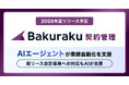 LayerX、AIエージェントが契約前後の業務自動化を支援する「バクラク契約管理」を今夏リリース予定。事前登録で初年度月額利用料半額に