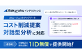 バクラクインテリジェンス、AIエージェント機能をアップデートしコスト削減提案と対話型分析に対応。さらに対象製品の契約企業へ1ID無償提供を開始