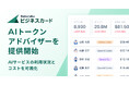 バクラクビジネスカード、AIサービスの利用状況とコストを可視化する「AIトークンアドバイザー」を提供開始