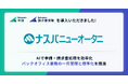 ＨＲＴニューオータニが運営する「ナスパニューオータニ」が「バクラク」を導入。申請業務と請求書処理の一元化でバックオフィス業務の標準化を推進