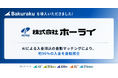 株式会社ホーライが「バクラク」を導入。AIによる入金消込の自動マッチングにより、約90%の入金を自動照合