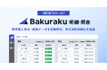 LayerX、請求書と発注・納品データを自動照合する「バクラク明細照合」を提供開始。手作業の突き合わせを削減し月次決算早期化を支援