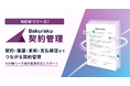 LayerX、AIエージェントが契約前後の業務を自動化する「バクラク契約管理」を正式リリース