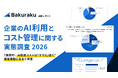＜企業のAI利用・コスト管理に関する実態調査 2026＞企業の7割超が、AI利用コストは“すでに／近く”経営課題になると回答 AIエージェントの普及によりトークン消費や利用実態の可視化が急務に