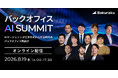 LayerX、AIエージェント時代のバックオフィス変革を先進企業と議論した「バックオフィスAIサミット」の無料オンライン配信決定