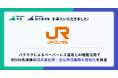 ジェイアール東海コンサルタンツ株式会社が「バクラク」を導入。ペーパーレス運用とAI機能により請求書処理・支払申請業務の自動化を推進
