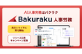 LayerX、AI人事労務サービス「バクラク人事労務」先行トライアル開始。申請・承認・従業員マスタへの反映をつなぎ、労務手続きを自動化