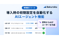 バクラク、導入時の初期設定を自動化するAIエージェント機能をリリース