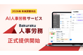LayerX、AI人事労務サービス「バクラク人事労務」を正式提供開始。2026年の年末調整にも対応