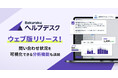 バクラクヘルプデスクエージェント、ウェブ版をリリース。社内問い合わせの可視化・改善サイクルを支援する分析機能を追加