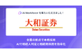 大和証券、LayerXの「Ai Workforce」を全国の相続業務を行う拠点で本格採用。AIを活用した相続人判定と相続関係図の作成を支援
