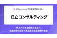 LayerX、「Ai Workforce」で日立コンサルティングの提案業務を支える知識基盤の構築支援を開始