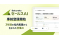 LayerX、営業組織向けAIサービス「バクラク セールスAI」の事前登録を開始
