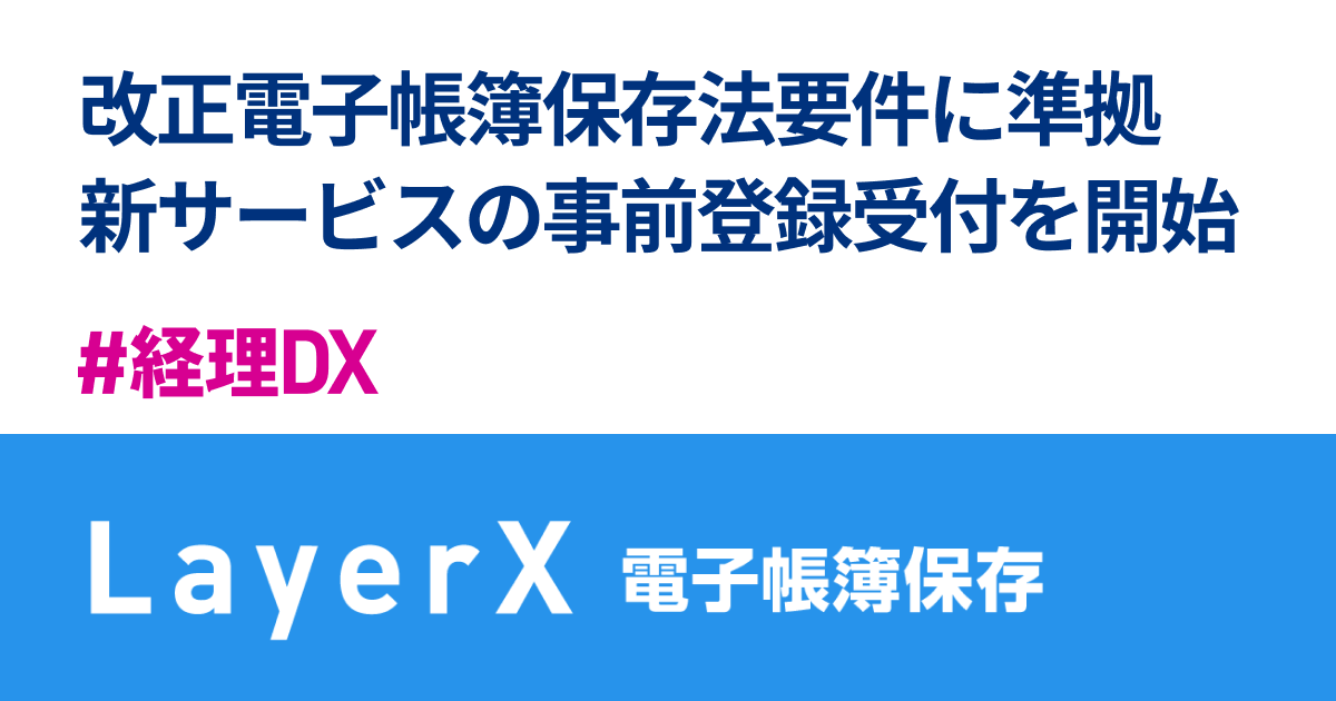 Layerx 新サービス Layerx 電子帳簿保存 の事前登録受付を開始 株式会社layerxのプレスリリース