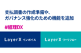 「バクラク請求書（旧LayerX インボイス）」と「バクラク申請（旧LayerX ワークフロー）」が新機能追加〜支払調書準備やガバナンス強化のための機能をリリース〜
