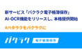 LayerX、新サービス「バクラク電子帳簿保存」のAI-OCR機能をリリースし、サービスの本格提供開始〜無料で改正電子帳簿保存法に完全対応、あらゆる国税関係書類をAI-OCRで自動読み取り〜