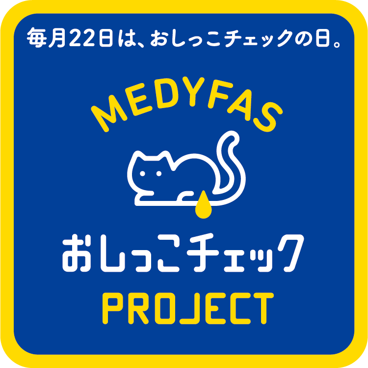 もれなく全員に猫用 おしっこチェックシート プレゼント Medyfas メディファス おしっこチェック Project 10月22日より始動 ペットラインのプレスリリース