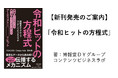 【新刊発売のご案内】「令和ヒットの方程式」調査データから読み解く、音楽ファンの熱量が伝播するメカニズムとは?