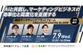 【“生活者データ・ドリブン”マーケティングセミナー】AIと共創し、マーケティングビジネスの効率化と高度化を支援〜統合マーケティングプラットフォームCREATIVITY ENGINE BLOOM活用事例